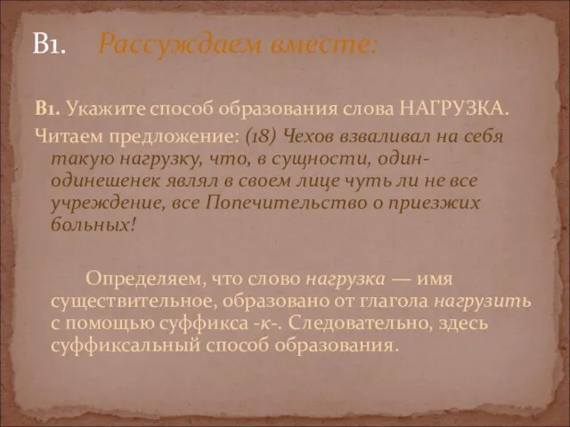 В1. Укажите способ образования слова НАГРУЗКА. Читаем предложение: (18) Чехов взваливал на