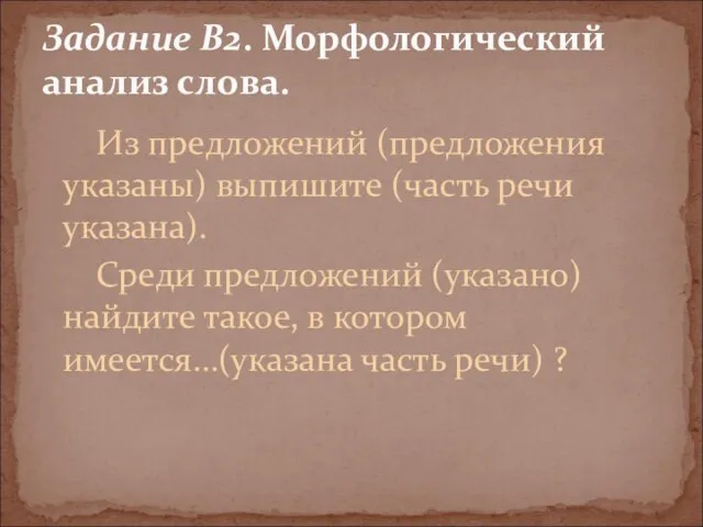 Из предложений (предложения указаны) выпишите (часть речи указана). Среди предложений (указано) найдите