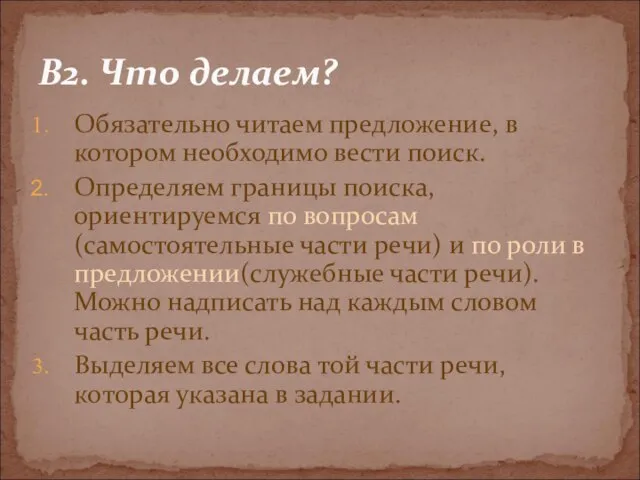 Обязательно читаем предложение, в котором необходимо вести поиск. Определяем границы поиска, ориентируемся