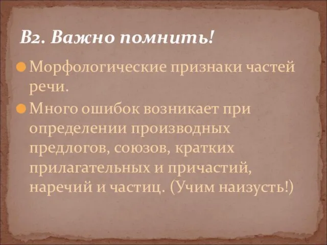 Морфологические признаки частей речи. Много ошибок возникает при определении производных предлогов, союзов,