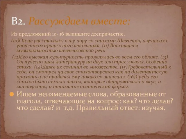 Из предложений 10- 16 выпишите деепричастие. (10)Oн не расставался в ту пору