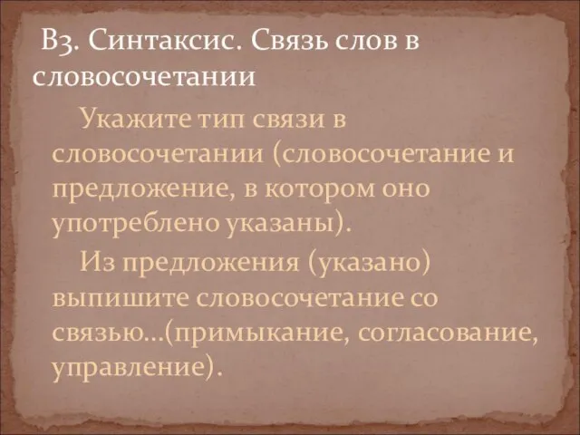 Укажите тип связи в словосочетании (словосочетание и предложение, в котором оно употреблено