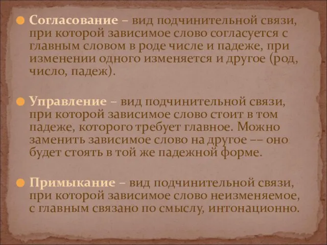 Согласование – вид подчинительной связи, при которой зависимое слово согласуется с главным