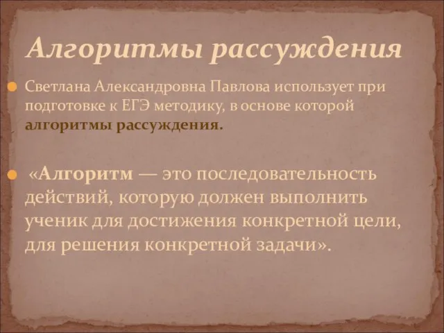 Светлана Александровна Павлова использует при подготовке к ЕГЭ методику, в основе которой