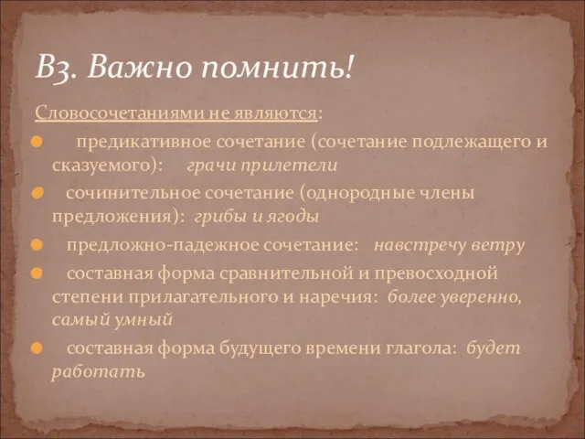 Словосочетаниями не являются: предикативное сочетание (сочетание подлежащего и сказуемого): грачи прилетели сочинительное