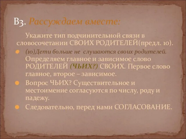 Укажите тип подчинительной связи в словосочетании СВОИХ РОДИТЕЛЕЙ(предл. 10). (10)Дети больше не