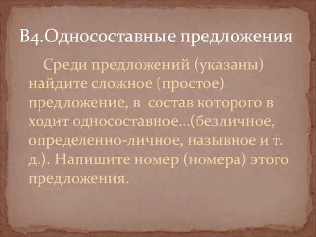 Среди предложений (указаны) найдите сложное (простое) предложение, в состав которого в ходит