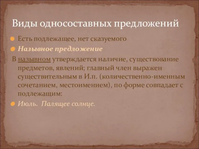 Есть подлежащее, нет сказуемого Назывное предложение В назывном утверждается наличие, существование предметов,