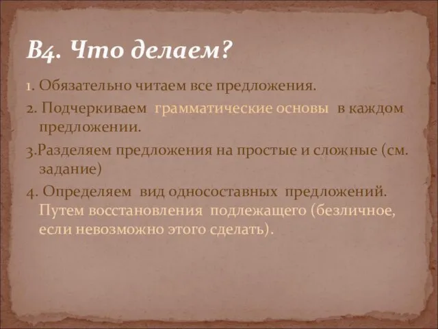 1. Обязательно читаем все предложения. 2. Подчеркиваем грамматические основы в каждом предложении.