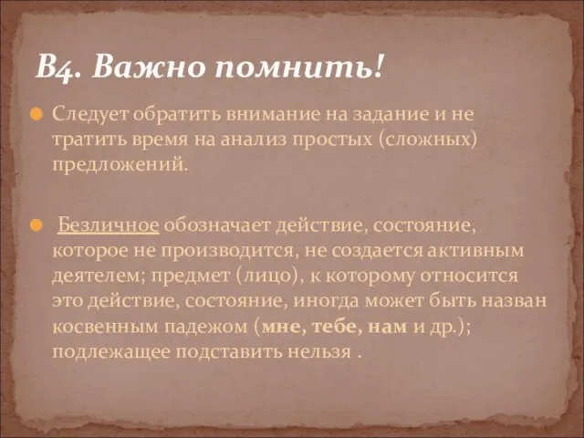 Следует обратить внимание на задание и не тратить время на анализ простых