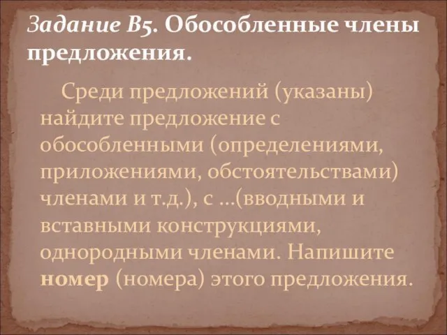 Среди предложений (указаны) найдите предложение с обособленными (определениями, приложениями, обстоятельствами) членами и