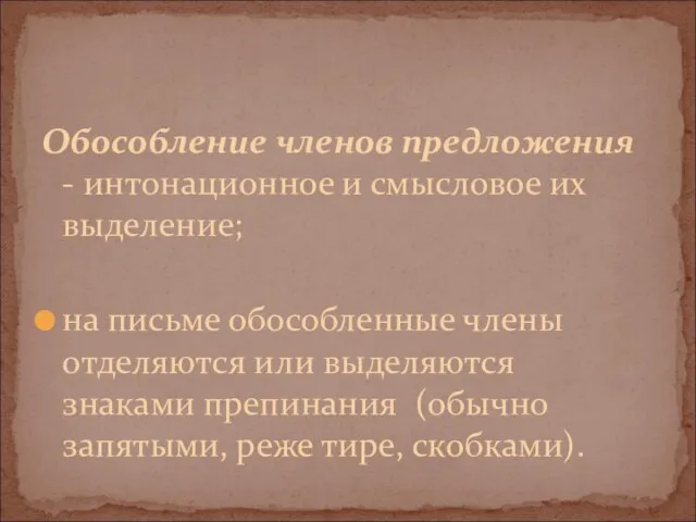 Обособление членов предложения - интонационное и смысловое их выделение; на письме обособленные