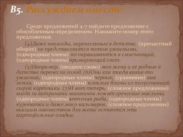 Среди предложений 4-7 найдите предложение с обособленным определением. Напишите номер этого предложения.