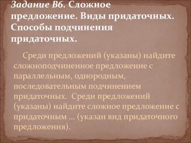 Среди предложений (указаны) найдите сложноподчиненное предложение с параллельным, однородным, последовательным подчинением придаточных.