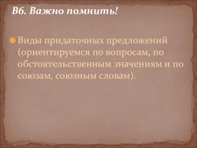 Виды придаточных предложений (ориентируемся по вопросам, по обстоятельственным значениям и по союзам,