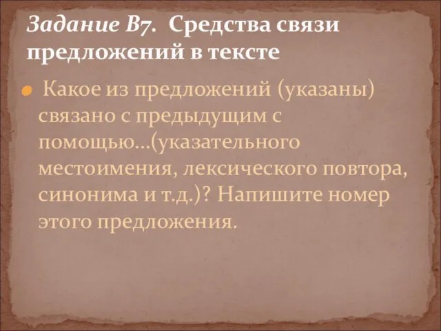 Какое из предложений (указаны) связано с предыдущим с помощью…(указательного местоимения, лексического повтора,