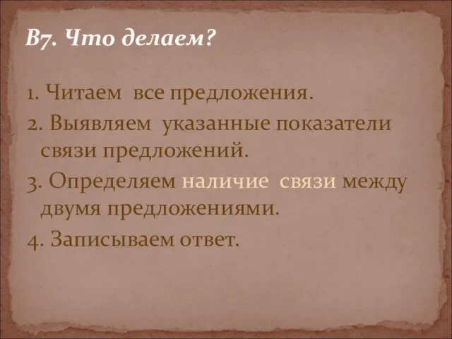 1. Читаем все предложения. 2. Выявляем указанные показатели связи предложений. 3. Определяем