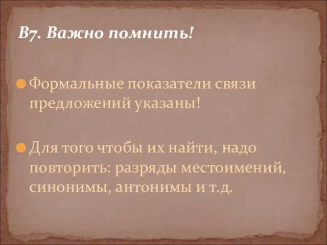 Формальные показатели связи предложений указаны! Для того чтобы их найти, надо повторить: