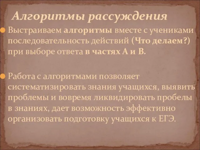 Выстраиваем алгоритмы вместе с учениками последовательность действий (Что делаем?) при выборе ответа