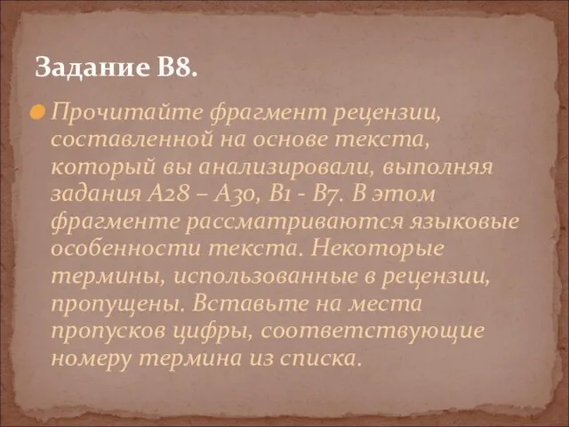 Прочитайте фрагмент рецензии, составленной на основе текста, который вы анализировали, выполняя задания