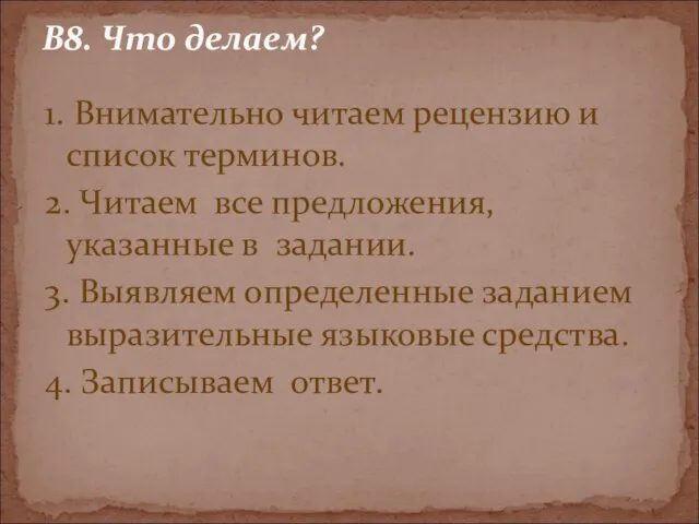 1. Внимательно читаем рецензию и список терминов. 2. Читаем все предложения, указанные