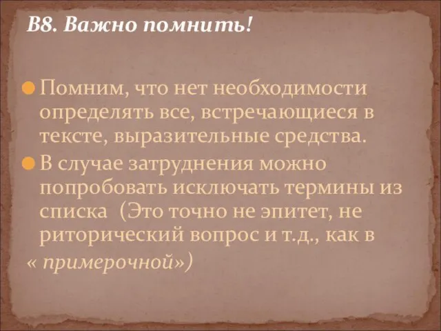 Помним, что нет необходимости определять все, встречающиеся в тексте, выразительные средства. В