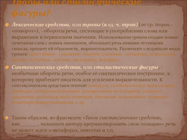 Лексические средства, или тропы (в ед. ч. троп) (от гр. tropos -«поворот»),