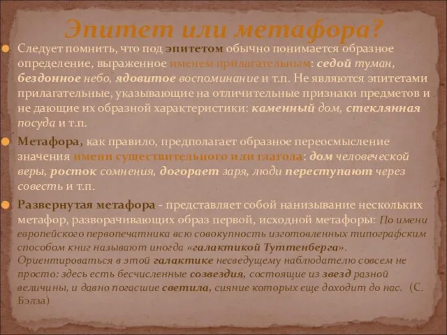 Следует помнить, что под эпитетом обычно понимается образное определение, выраженное именем прилагательным: