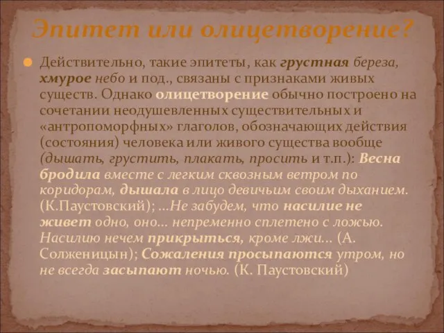 Действительно, такие эпитеты, как грустная береза, хмурое небо и под., связаны с