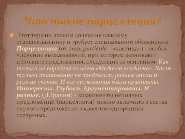 Этот термин знаком далеко не каждому старшекласснику и требует специального объяснения. Парцелляция