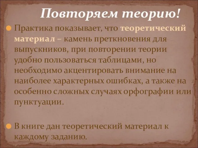 Практика показывает, что теоретический материал – камень преткновения для выпускников, при повторении