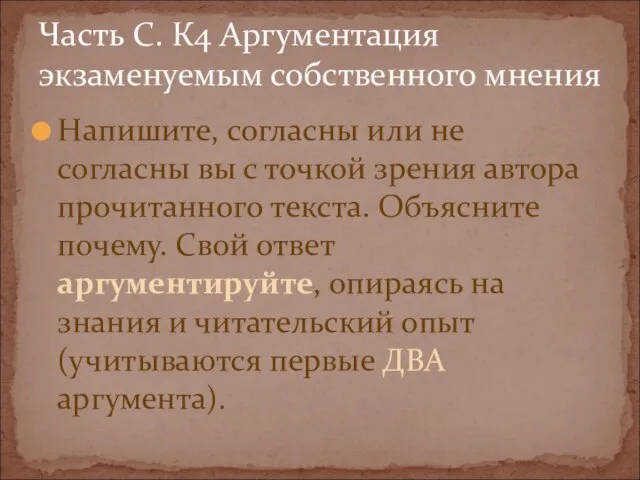 Напишите, согласны или не согласны вы с точкой зрения автора прочитанного текста.