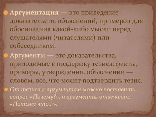 Аргументация — это приведение доказательств, объяснений, примеров для обоснования какой-либо мысли перед