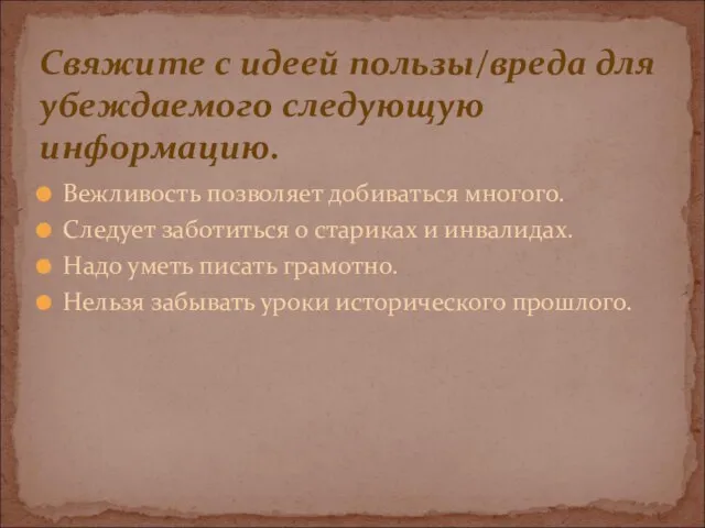 Вежливость позволяет добиваться многого. Следует заботиться о стариках и инвалидах. Надо уметь