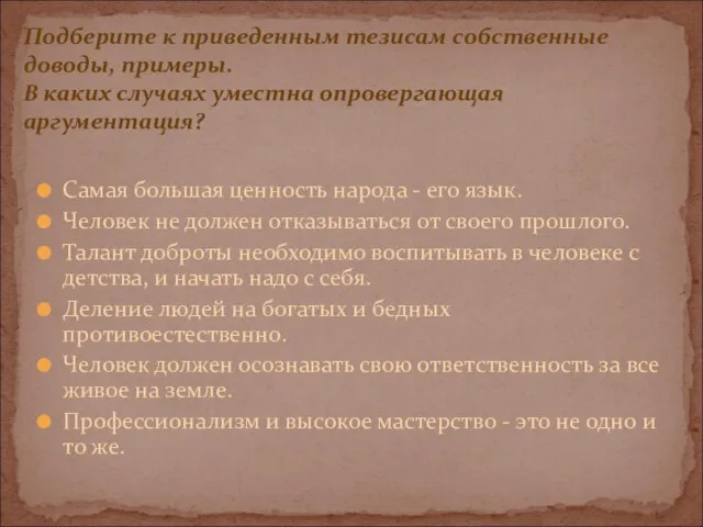 Самая большая ценность народа - его язык. Человек не должен отказываться от