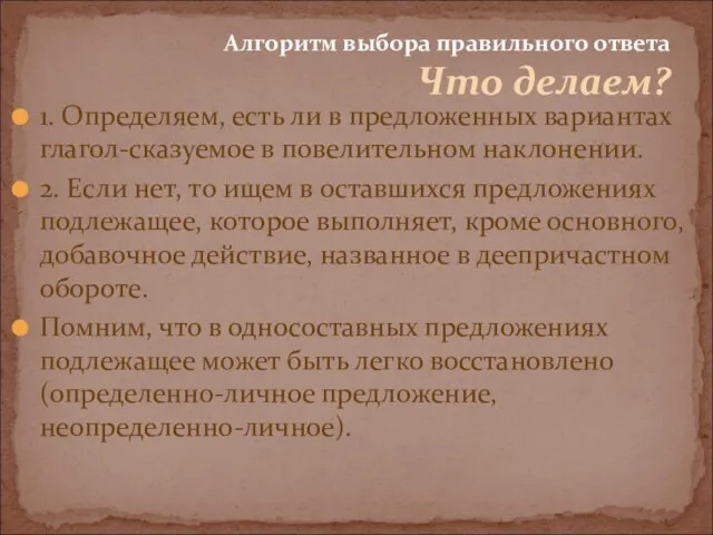 1. Определяем, есть ли в предложенных вариантах глагол-сказуемое в повелительном наклонении. 2.