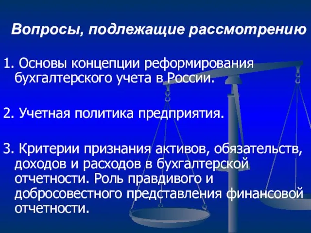 Вопросы, подлежащие рассмотрению 1. Основы концепции реформирования бухгалтерского учета в России. 2.