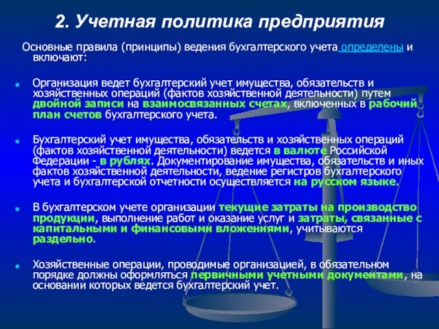 2. Учетная политика предприятия Основные правила (принципы) ведения бухгалтерского учета определены и