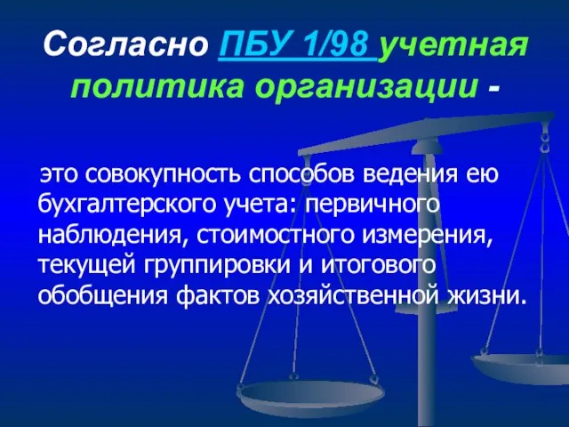 Согласно ПБУ 1/98 учетная политика организации - это совокупность способов ведения ею