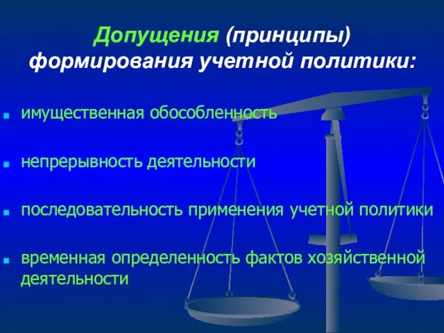 Допущения (принципы) формирования учетной политики: имущественная обособленность непрерывность деятельности последовательность применения учетной