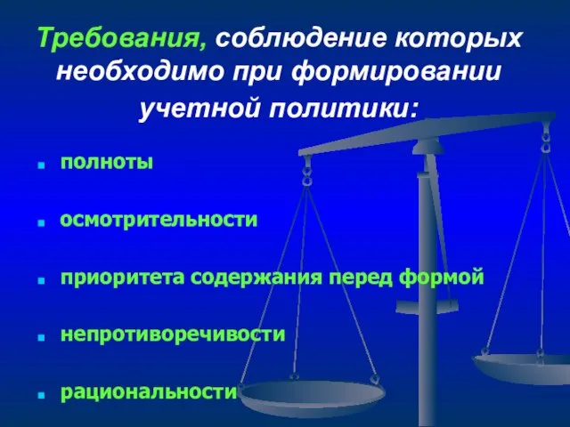 Требования, соблюдение которых необходимо при формировании учетной политики: полноты осмотрительности приоритета содержания перед формой непротиворечивости рациональности