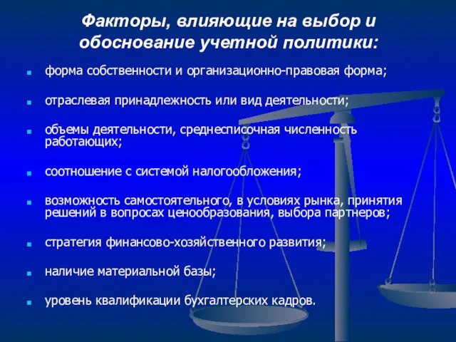 Факторы, влияющие на выбор и обоснование учетной политики: форма собственности и организационно-правовая