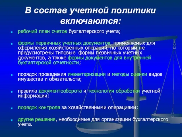 В состав учетной политики включаются: рабочий план счетов бухгалтерского учета; формы первичных