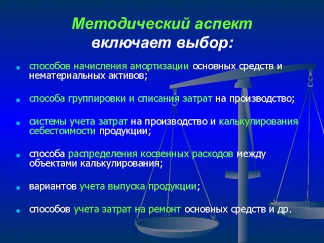 Методический аспект включает выбор: способов начисления амортизации основных средств и нематериальных активов;