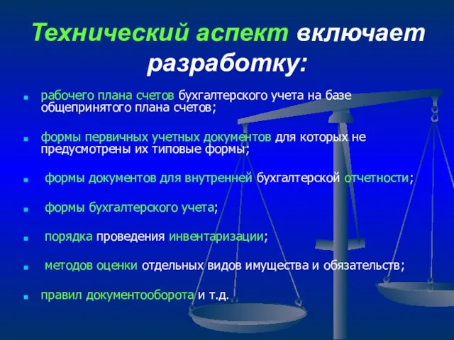 Технический аспект включает разработку: рабочего плана счетов бухгалтерского учета на базе общепринятого