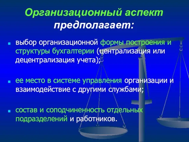 Организационный аспект предполагает: выбор организационной формы построения и структуры бухгалтерии (централизация или