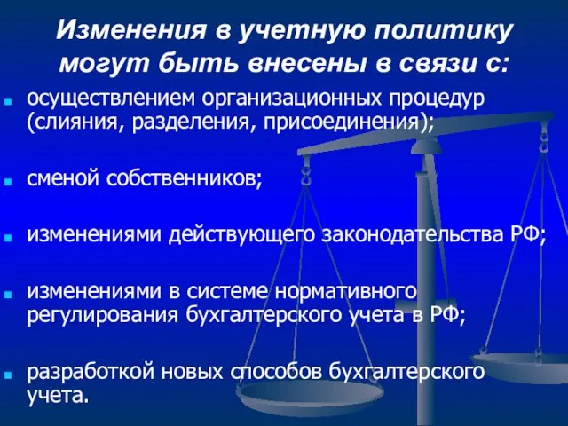 Изменения в учетную политику могут быть внесены в связи с: осуществлением организационных