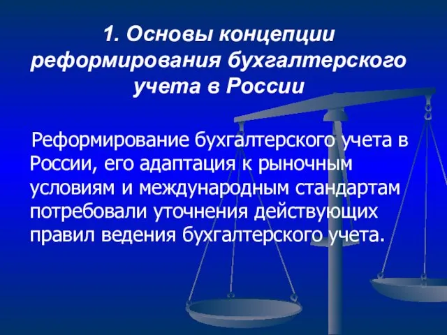 1. Основы концепции реформирования бухгалтерского учета в России Реформирование бухгалтерского учета в