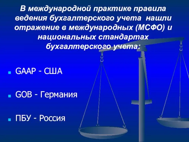 В международной практике правила ведения бухгалтерского учета нашли отражение в международных (МСФО)