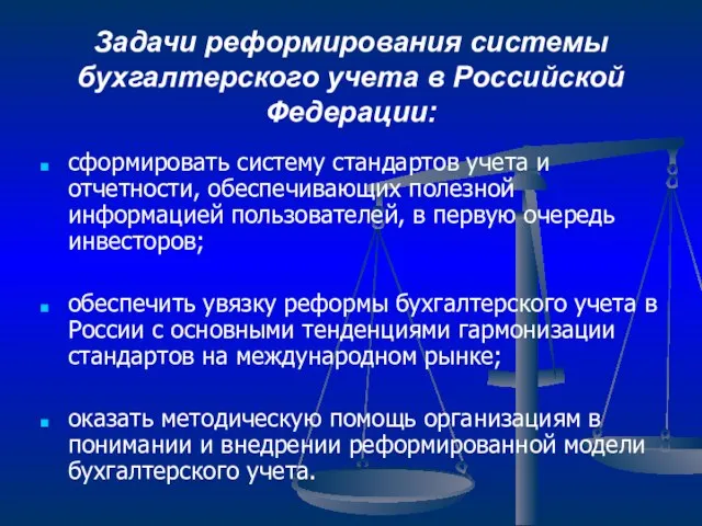 Задачи реформирования системы бухгалтерского учета в Российской Федерации: сформировать систему стандартов учета